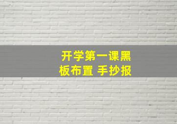 开学第一课黑板布置 手抄报